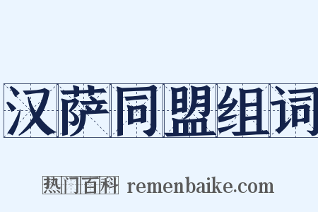 汉萨同盟组词是什么意思的图片